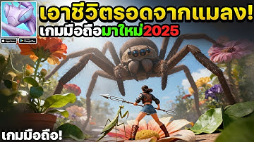 Mini Survivalist เกมมือถือสร้างฐานเอาชีวิตรอดจากแมลงสไตล์ Grounded