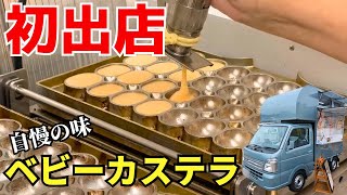 開業】夫婦ではじめたベビーカステラのキッチンカー！！ - YouTube