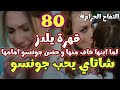 التفاح الحرام الجزء الرابع الحلقه 80 قهرة يلدز لما ابنها خاف منها وحضن جونسو امامها شاتاي يحب جونسو التفاح الحرام الجزء الرابع الحلقه 80 قهرة يلدز لما ابنها خاف منها وحضن جونسو امامها شاتاي يحب جونسو