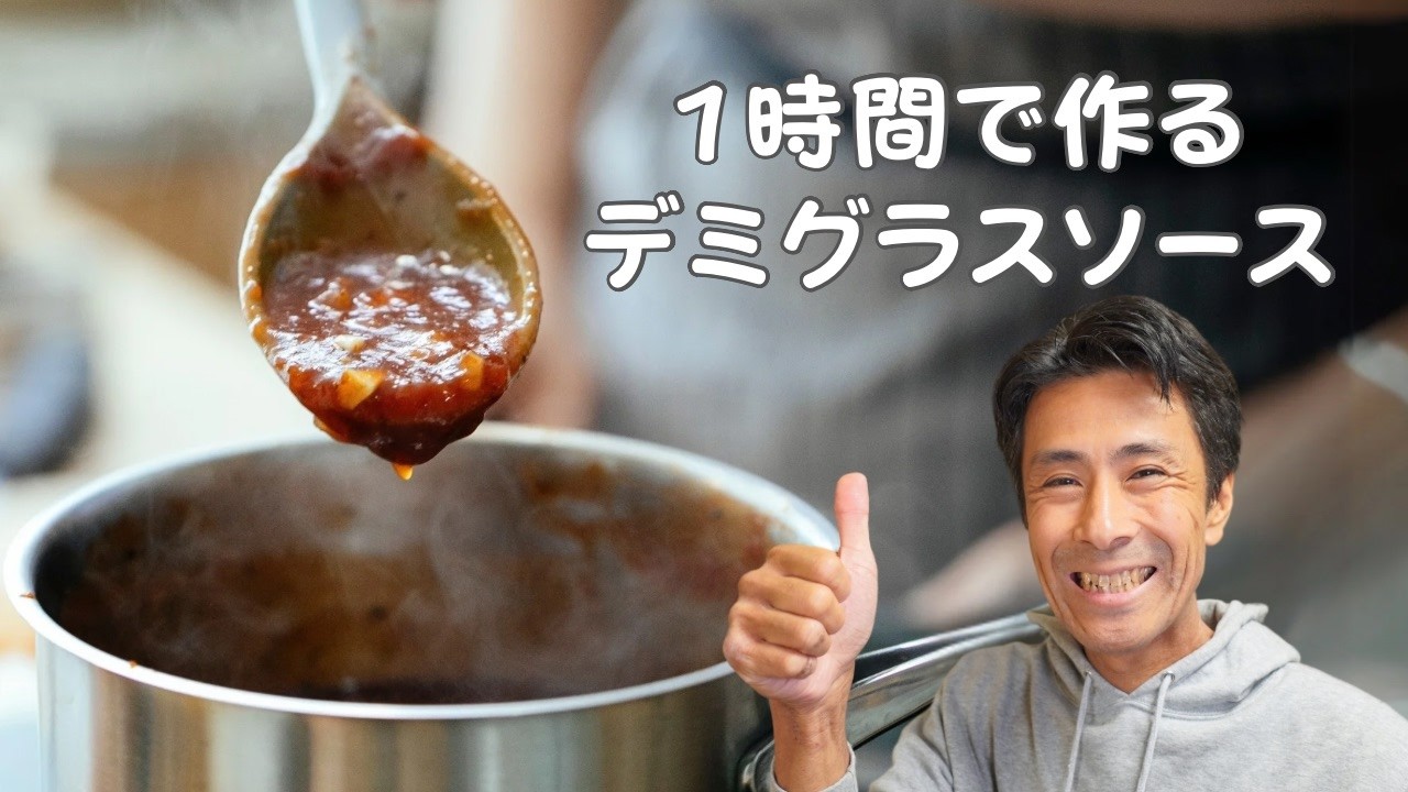 デミグラスソース の 作り方