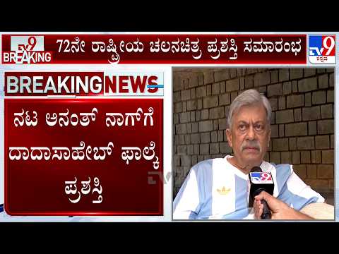 Veteran Kannada Actor Anant Nag To Receive Dadasaheb Phalke Award 2024: ದಾದಾಸಾಹೇಬ್ ಫಾಲ್ಕೆ ಪ್ರಶಸ್ತಿ