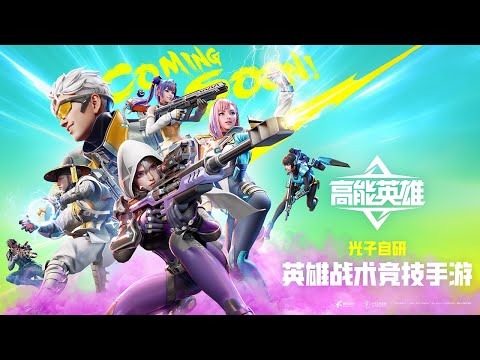 High Energy Heroes - Tencent New FPS Game