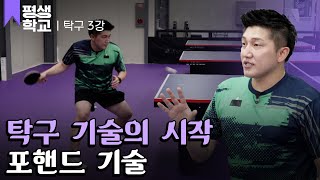 [#EBS평생학교] 3강 가자! 포핸드 기술│김정훈의 배워서 바로 써먹는 탁구