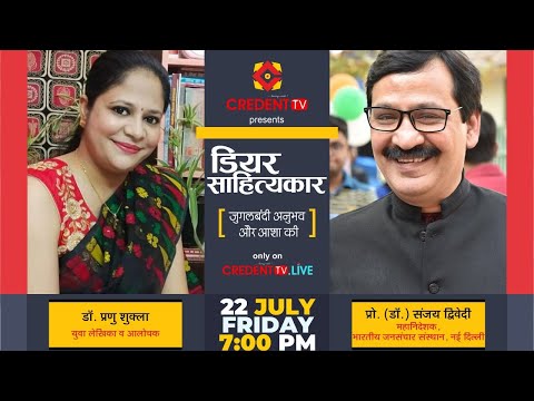 Prof Sanjay Dwivedi, Dr Pranu Shukla | IIMC, DG | Dear Sahityakar, डियर साहित्यकार Ep 95