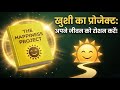 रोज़मर्रा की जिंदगी में खुशी कैसे बढ़ाएं |The Happiness Project Book Summary Hindi | #motivation