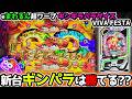 "新台初日のギンパラは勝てる？？"【eまわるん超ワープ ギンギラパラダイス VIVA FESTA】《ぱちりす日記》 海物語 ギンパラ