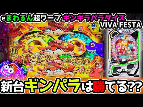 "新台初日のギンパラは勝てる？？"【eまわるん超ワープ ギンギラパラダイス VIVA FESTA】《ぱちりす日記》 海物語 ギンパラ