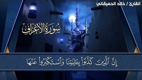 ما تيسر من سوره الأعراف - القارئ خالد الحميقاني