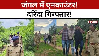 Chitrakoot Encounter News: 50 हजार का इनामी आरोपी ढेर, गैंगरेप कांड का खुलासा #tv100 screenshot 4