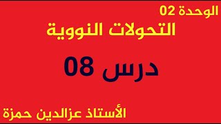 الوحدة05 (الدرس08)منحنى أستون وعلاقته بالإندماج والإنشطار بشكل مبسط وممتع مع الإستاذ عزالدين حمزة .