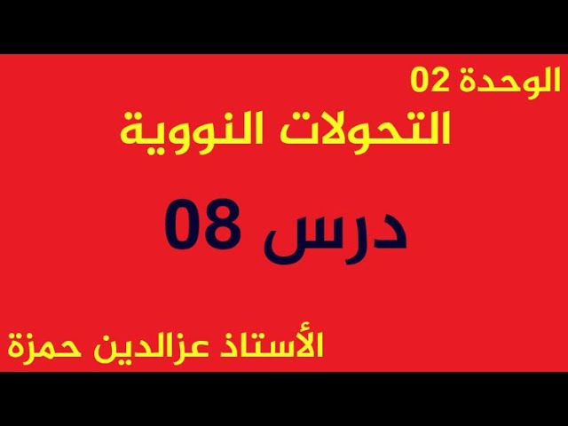 الوحدة05 (الدرس08)منحنى أستون وعلاقته بالإندماج والإنشطار بشكل مبسط وممتع مع الإستاذ عزالدين حمزة .
