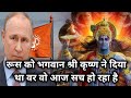 द्वापर युग में रूस को भगवान श्री कृष्ण ने कौनसी बर दिया था ?  What did Lord Krishna do to Russia