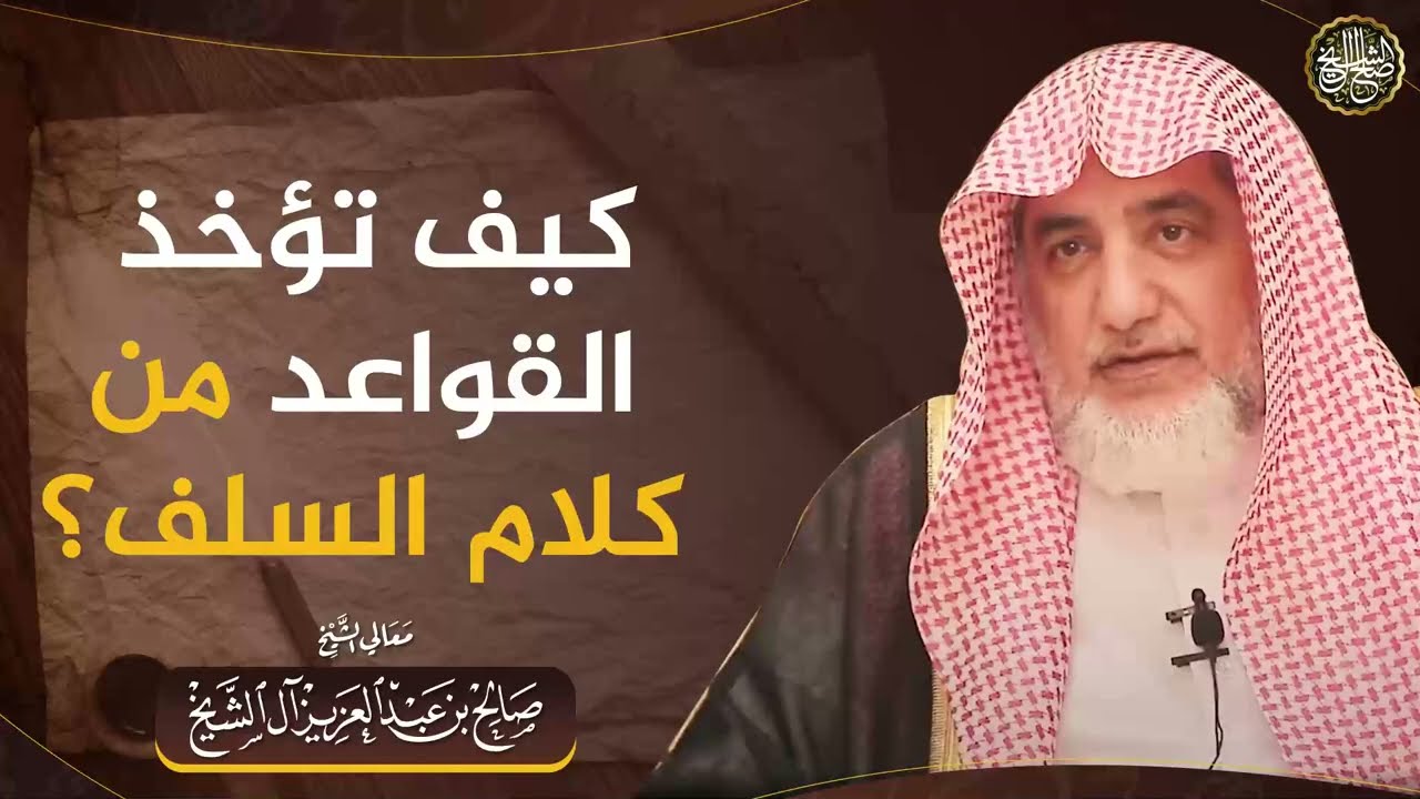 كيف تؤخذ القواعد من كلام السلف؟ | الشيخ صالح آل الشيخ