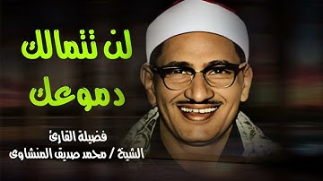 ستبكي رغما عنك || تلاوة مؤثرة للصوت الباكي فضيلة الشيخ محمد صديق المنشاوي