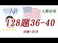 方仔入籍128题|Civics Questions 36-40讲解|单词+发音+美国历史解释