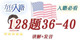 方仔入籍128题|Civics Questions 36-40讲解|单词+发音+美国历史解释