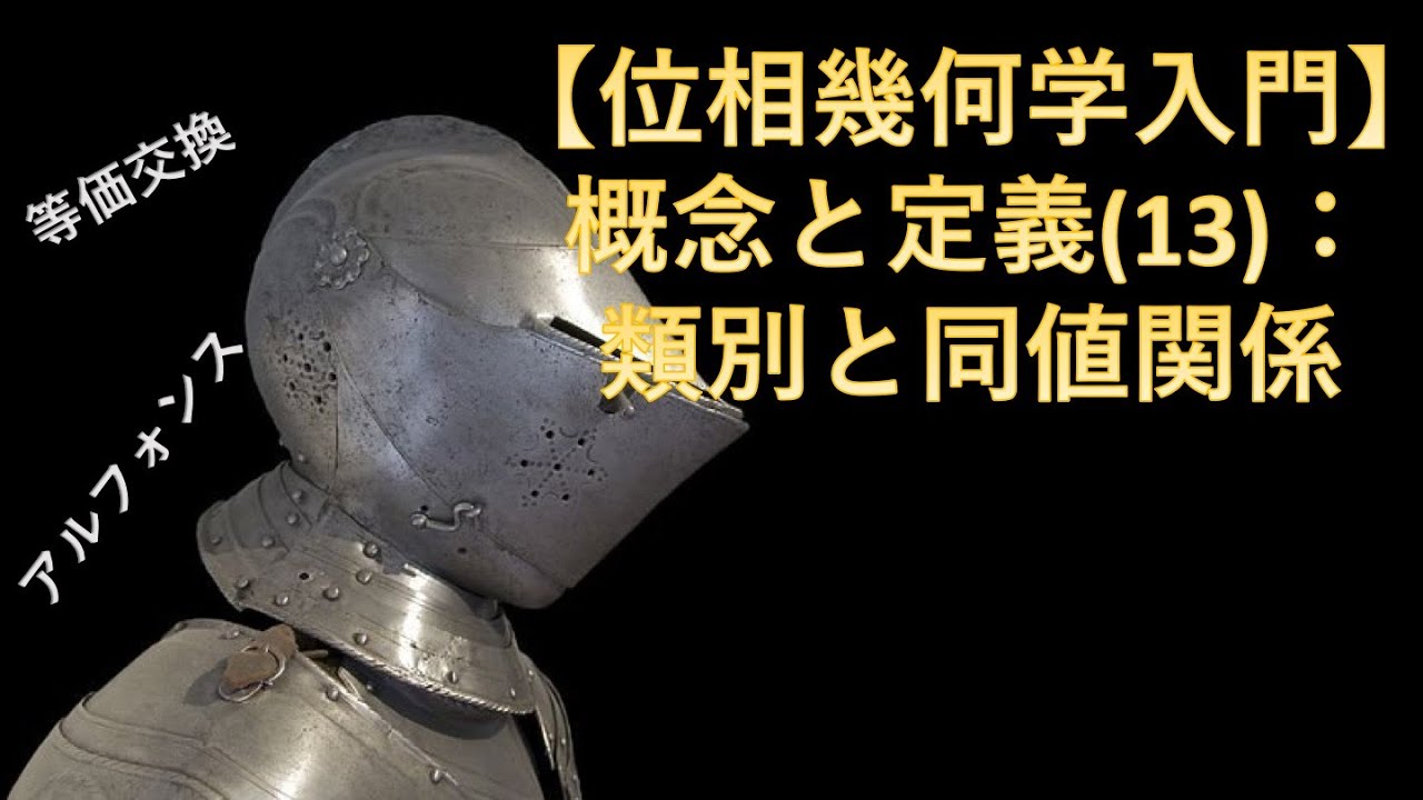 新制幾何 位相幾何学入門】概念と定義(13)：類別と同値関係 - YouTube