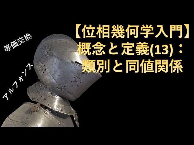 新制幾何 位相幾何学入門】概念と定義(13)：類別と同値関係 - YouTube