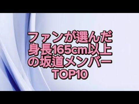 ファンが選んだ身長165cm以上の坂道メンバーTOP10