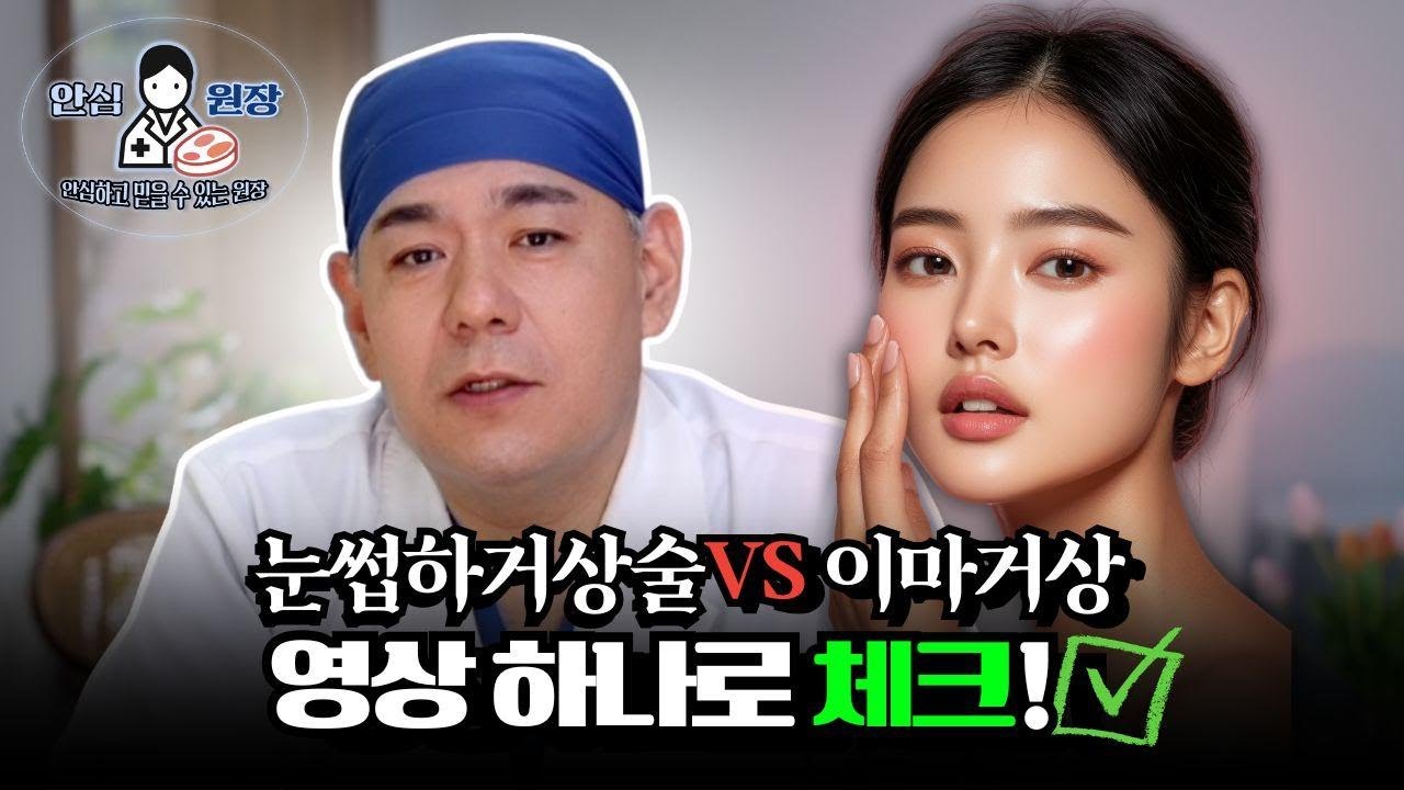 눈썹하거상술과 이마거상술, 나에게 어떤 수술이 더 효과적일까? 동안얼굴 가이드 ✔️