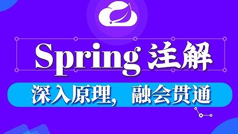 01 尚硅谷 课程简介 注解驱动开发 高清 1080P