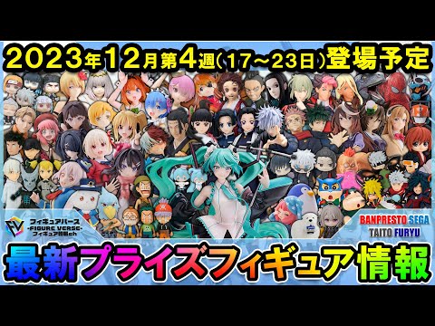 週間プライズ情報】2023年12月4週目最新プライズフィギュア入荷