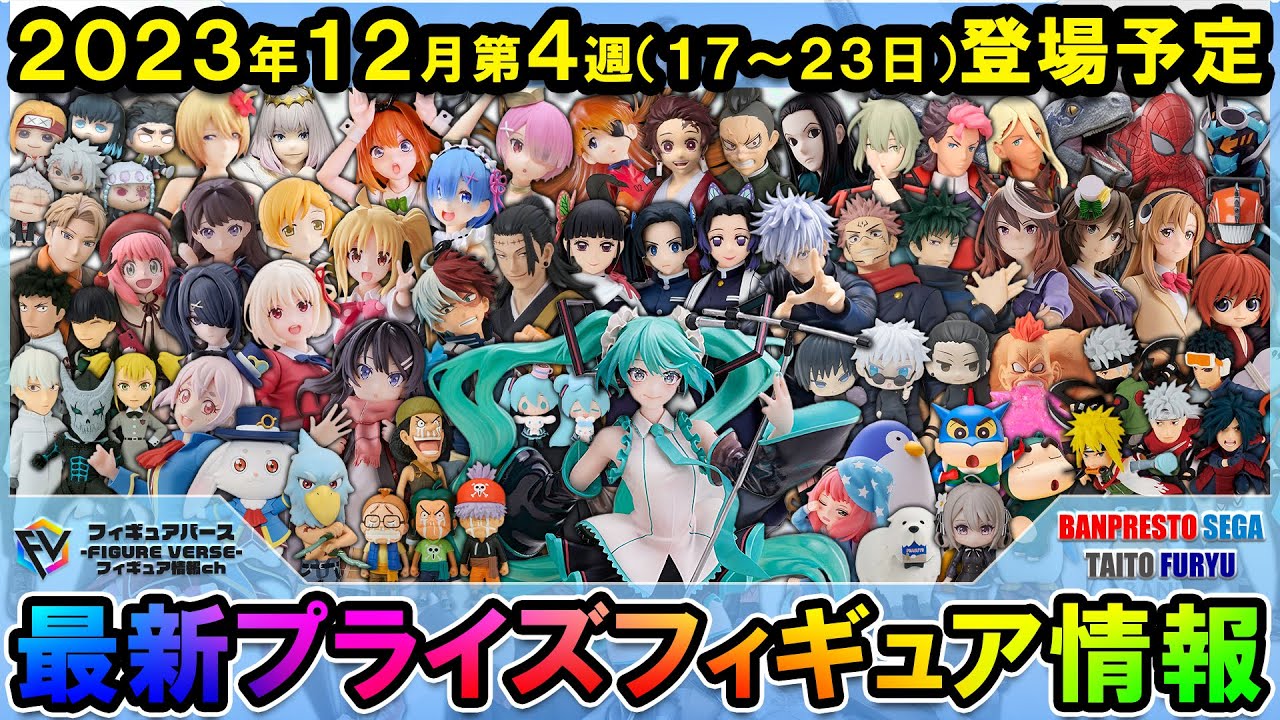 プライズ　プライズ　一番くじ　29体セット　まとめ売り 新作プライズフィギュア買取表更新しました！ 10/12～ | 千葉