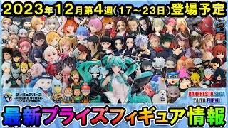 週間プライズ情報】2023年12月4週目最新プライズフィギュア入荷
