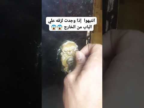انتبهوا إذا وجدت لزقه علي الباب من الخارج معلومات