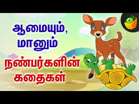 குழந்தைகளுக்கான பிரபல ஆமை கதைகள் | Tortoise's Journey A Lesson in Patience for Kids | Tortoise Tales