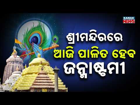 ଶ୍ରୀମନ୍ଦିରରେ ପାଳିତ ହେବ ଶ୍ରୀକୃଷ୍ଣ ଜନ୍ମ ନୀତି | Janmashtami At Puri Srimandir | Krishna Special Rituals