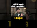 【続きはTVerで!】牛丼屋にいくなら14時!