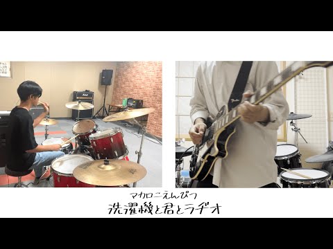 高校の友達とマカロニえんぴつの洗濯機と君とラヂオ演奏した！！！！
