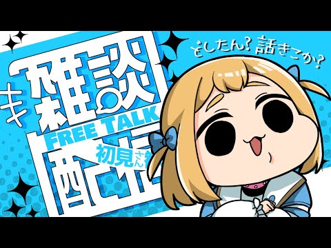 【雑談】何するか決められなかったから、好きなこと話してまったりしよ【Vtuber】