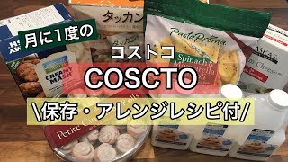 【コストコ】購入品紹介♪帰宅後の小分け作業/冷凍保存/簡単アレンジレシピ付