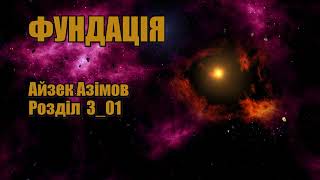 Фундація (Айзек Азімов) Розділ 3_01