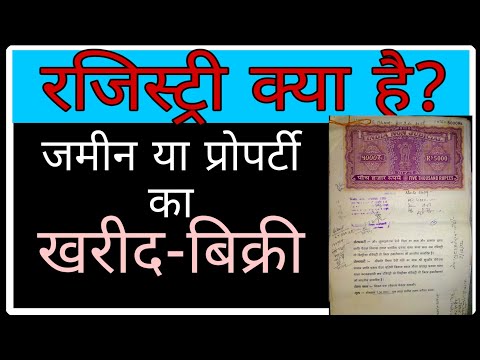 वीडियो: एकतरफा नोटिस भूमि रजिस्ट्री क्या है?