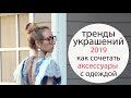 Модные украшения весна лето 💍Тренды и Антитренды украшений Аксессуары 2019