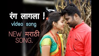 Rang lagala tuja chanda lagala  | om & vaishu | New marathi song
