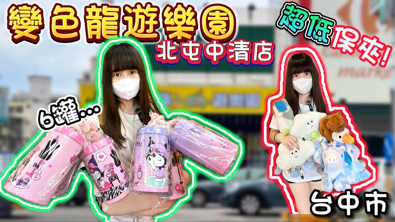 【台中】狂出88樣商品！變色龍遊樂園北屯中清店！【小隻女蛋蛋】