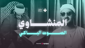 الصوت الباكي نادرة جديدة لمحبين الشيخ المنشاوي تلاوة تفيض جمالاً لما تيسر من سورة الأعراف
