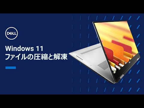 ファイルとフォルダを圧縮する方法
