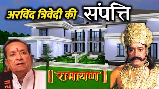 रामायण के रावण अरविन्द त्रिवेदी की दौलत जानकर हैरान हो जाएंगे | Arvind Trivedi Property Net Worth