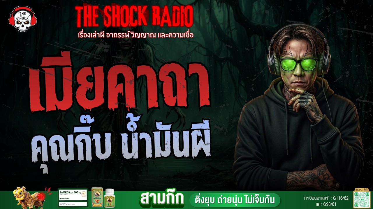 เมียคาถา คุณกิ๊บ น้ำมันผี | THE SHOCK