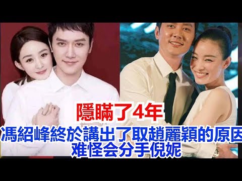 隱瞞了4年 馮紹峰終於講出了取趙麗穎的原因  难怪会分手倪妮