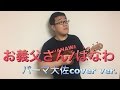 はなわさん「お義父さん」 パーマ大佐cover ver.