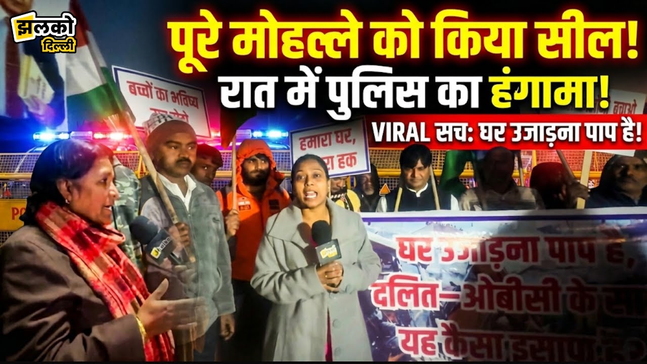 Delhi के Aali Village में रात के अंधेरे में Police की बड़ी कार्रवाई, लोग सड़क पर आए! देखिए पूरा सच