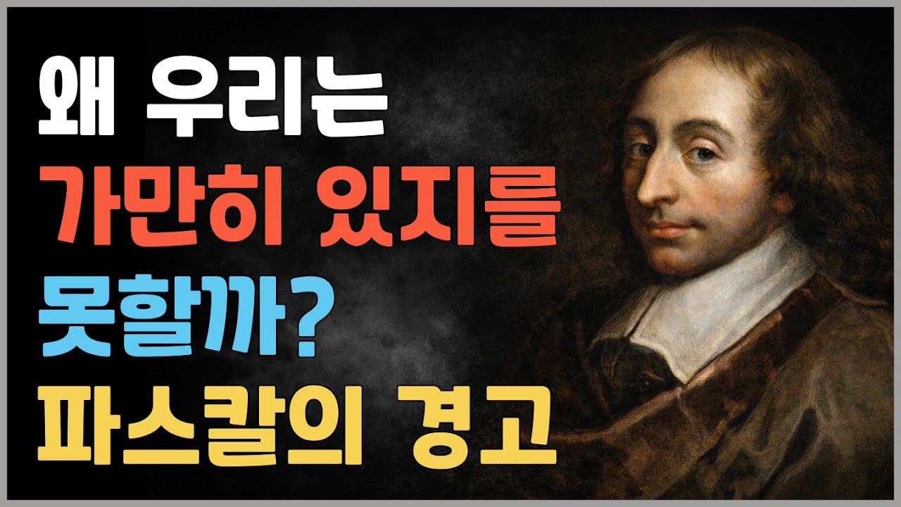 우리가 불행한 진짜 이유｜파스칼이 꿰뚫은 현대인의 문제