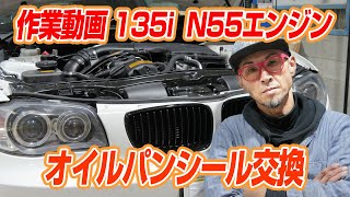 【135i修理】N55エンジン サブフレーム取り外してオイルパンシール交換　タービン冷却ウォーターホース交換作業