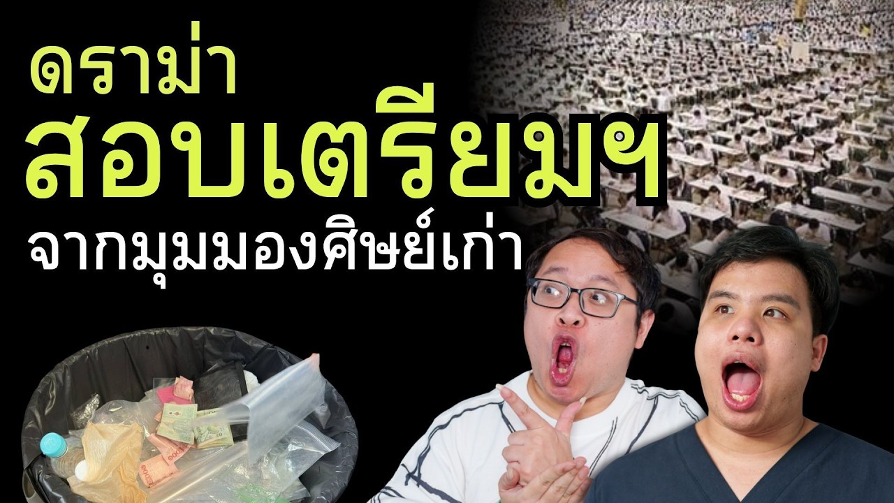 คุณต.อ.รุ่นไหน ส่วนพวกผม.. || เป็นไลฟ์คลับ EP.83 แชร์ความคิด ดราม่าสอบเข้าเตรียมฯ